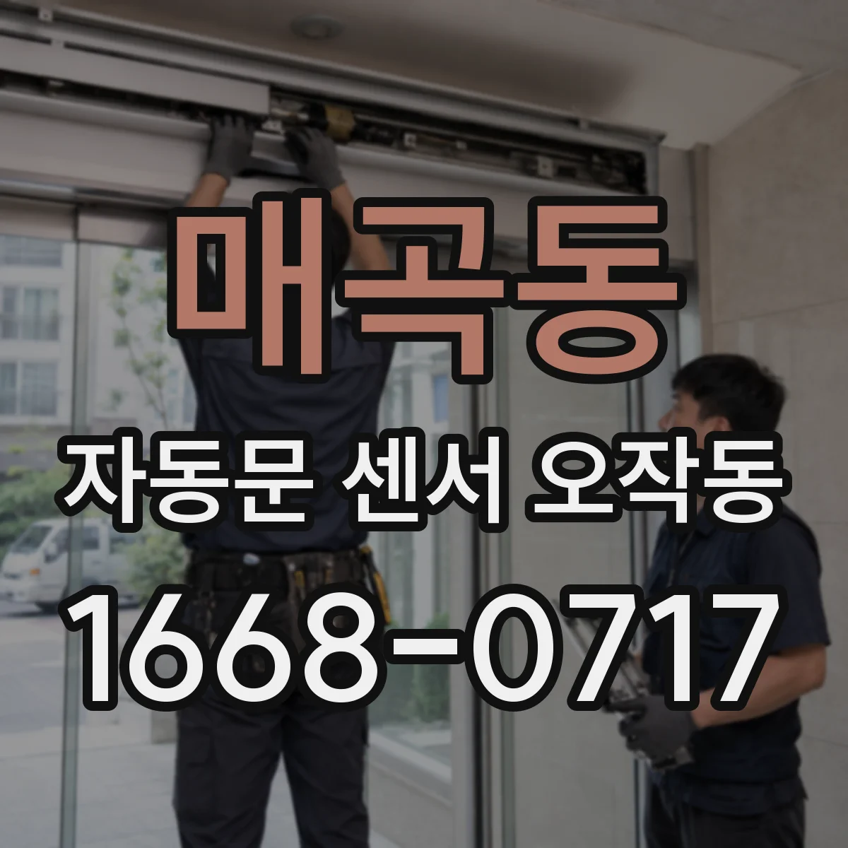 매곡동 자동문 센서 오작동