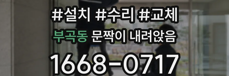 부곡동 문짝이 내려앉음