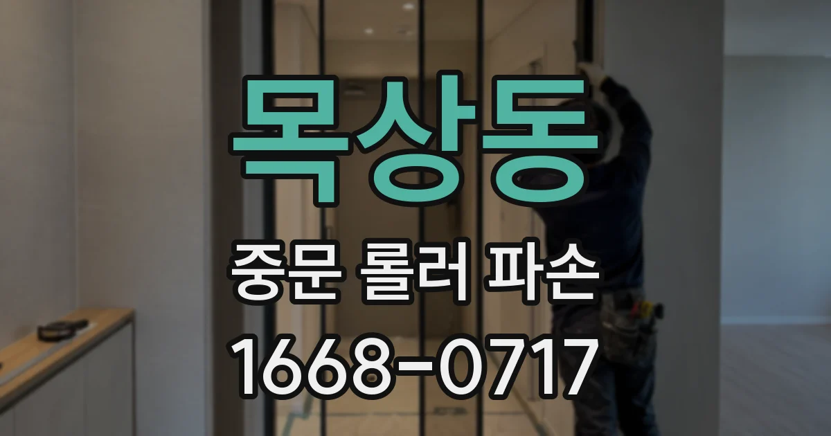목상동 중문 롤러 파손