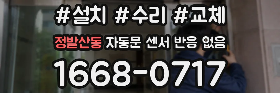 정발산동 자동문 센서 반응 없음