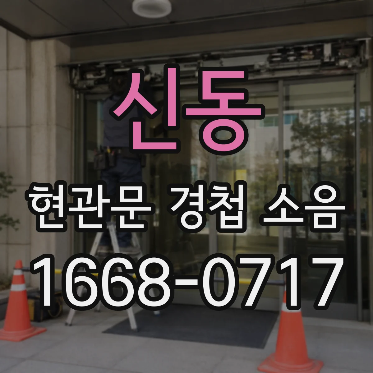 신동 현관문 경첩 소음