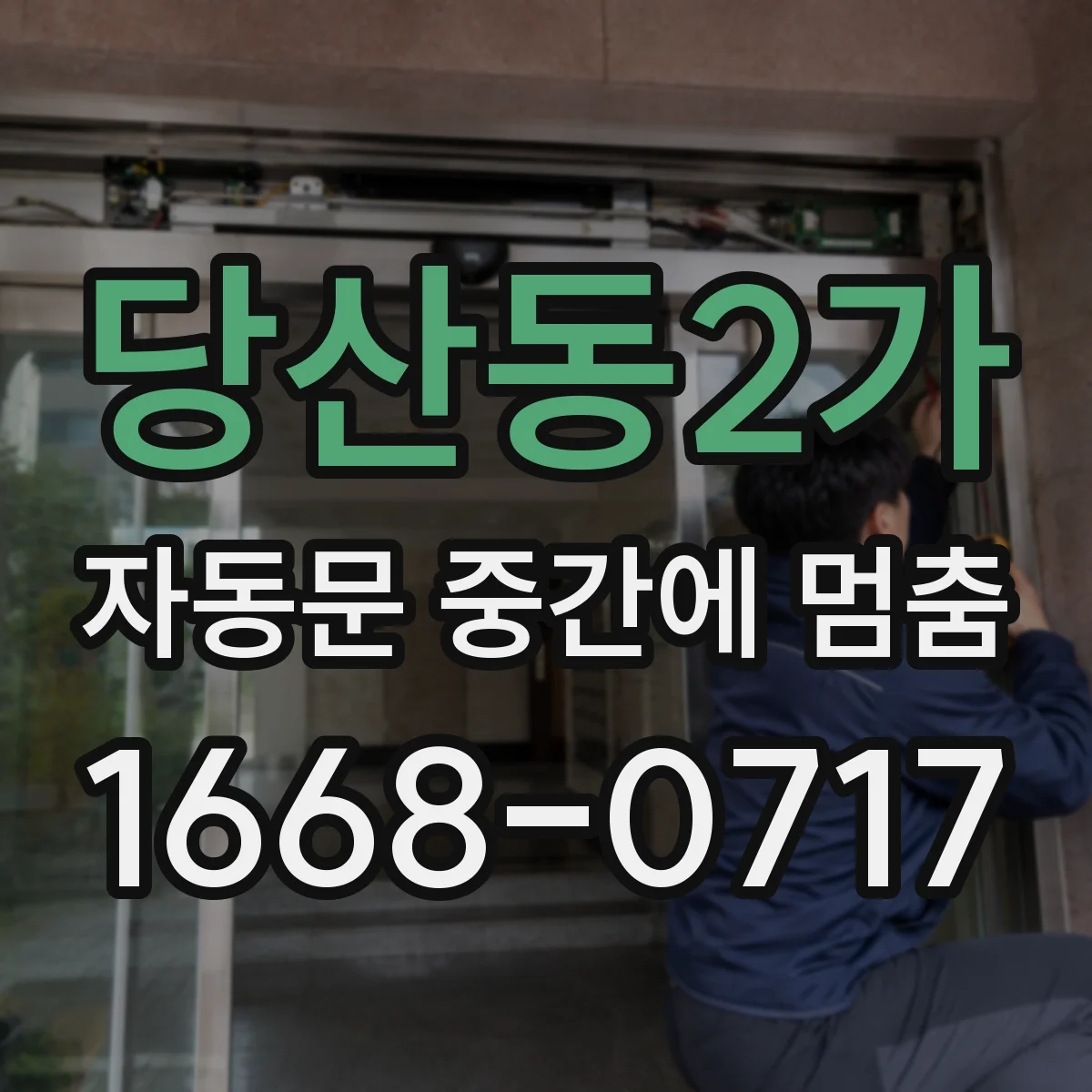 당산동2가 자동문 중간에 멈춤