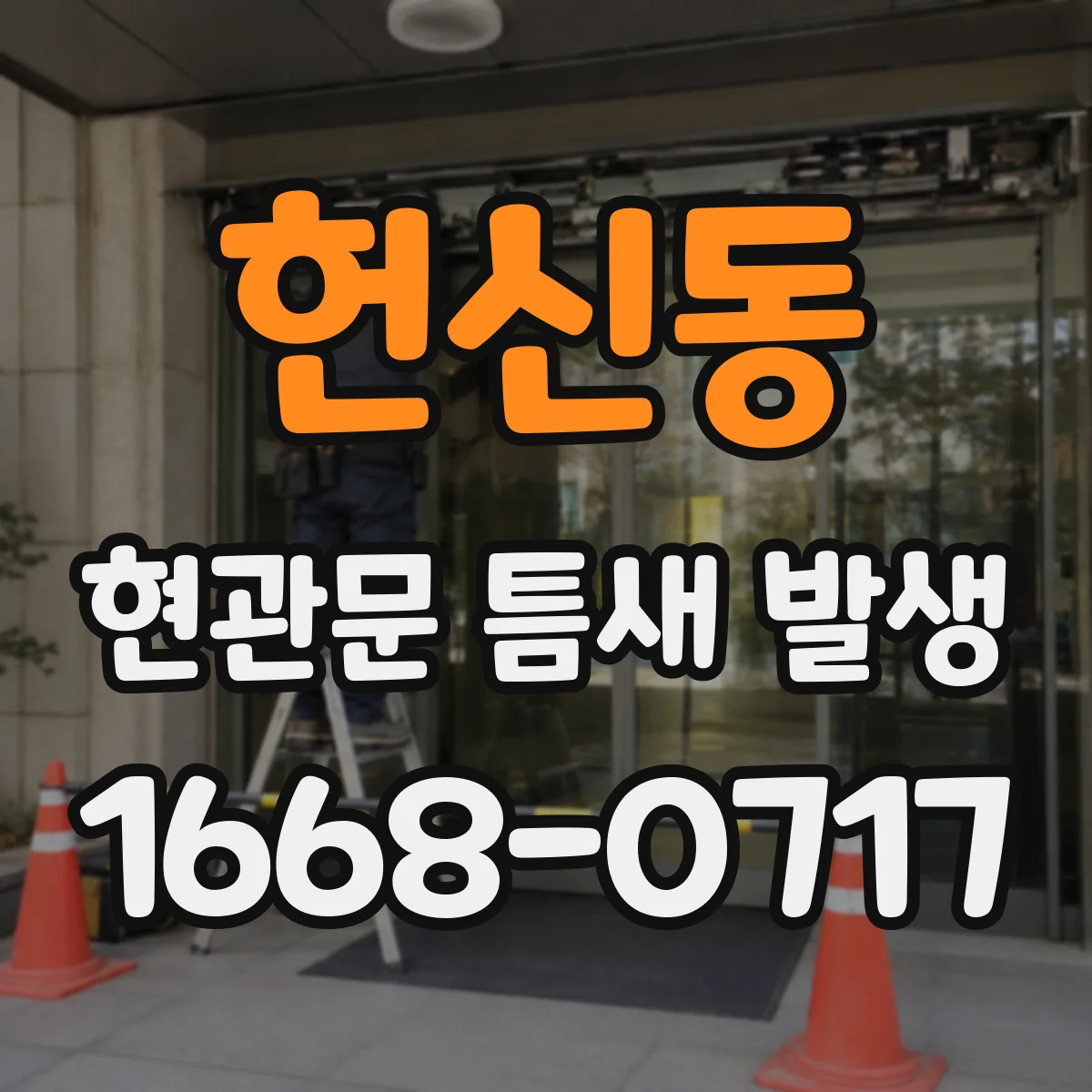 헌신동 현관문 틈새 발생