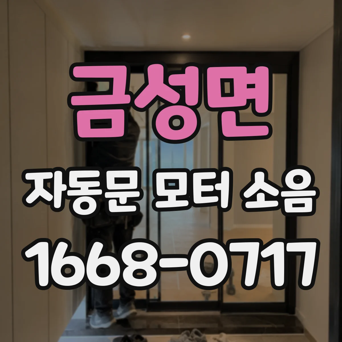 금성면 자동문 모터 소음