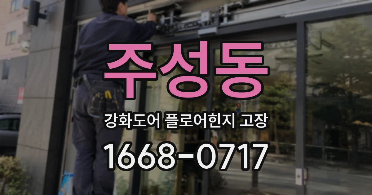주성동 강화도어 플로어힌지 고장