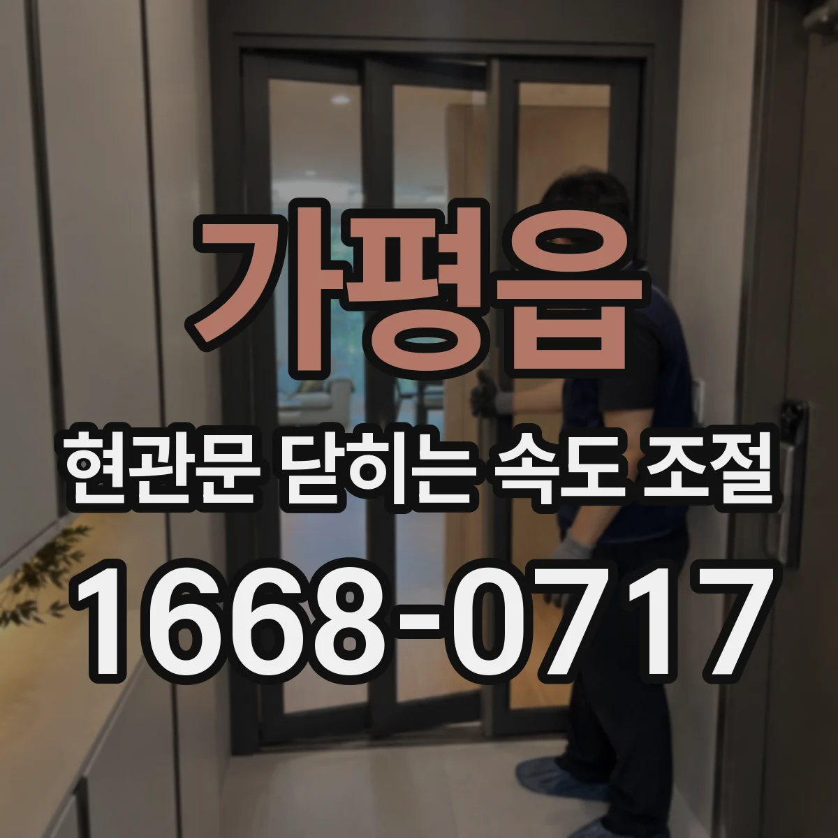 가평읍 현관문 닫히는 속도 조절