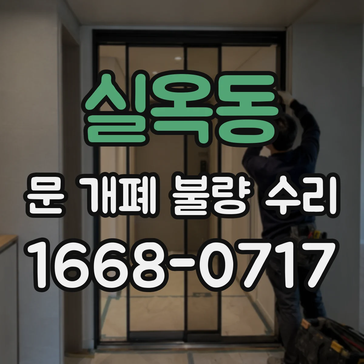 실옥동 문 개폐 불량 수리