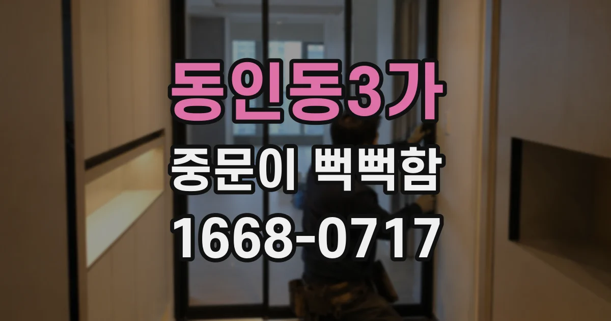 동인동3가 중문이 뻑뻑함