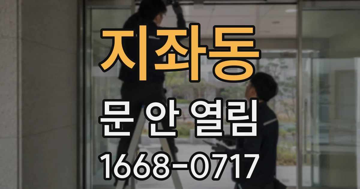 지좌동 문 안 열림