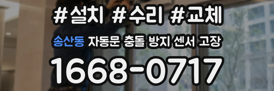 송산동 자동문 충돌 방지 센서 고장