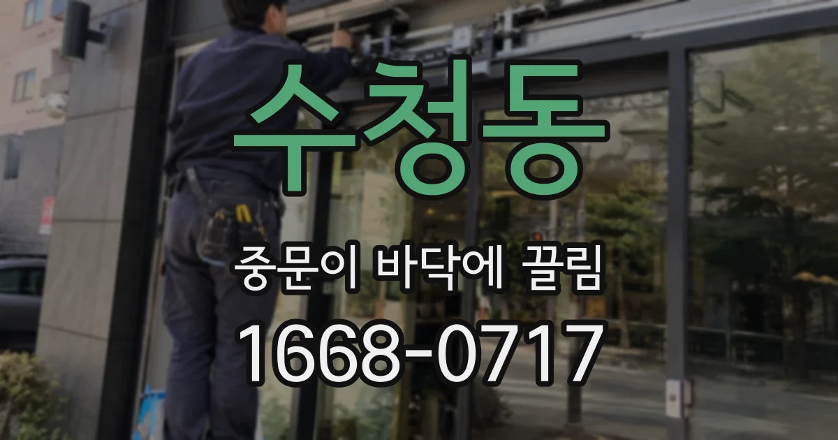 수청동 중문이 바닥에 끌림