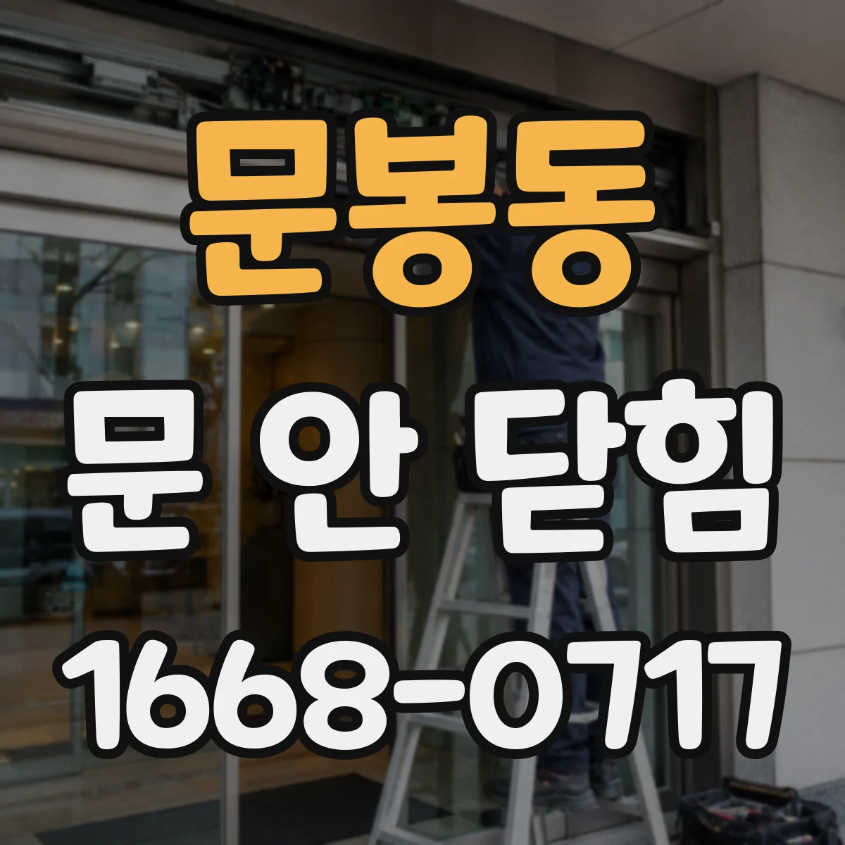 문봉동 문 안 닫힘