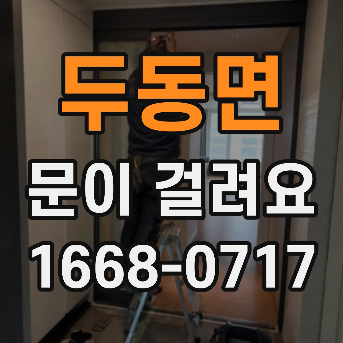 두동면 문이 걸려요
