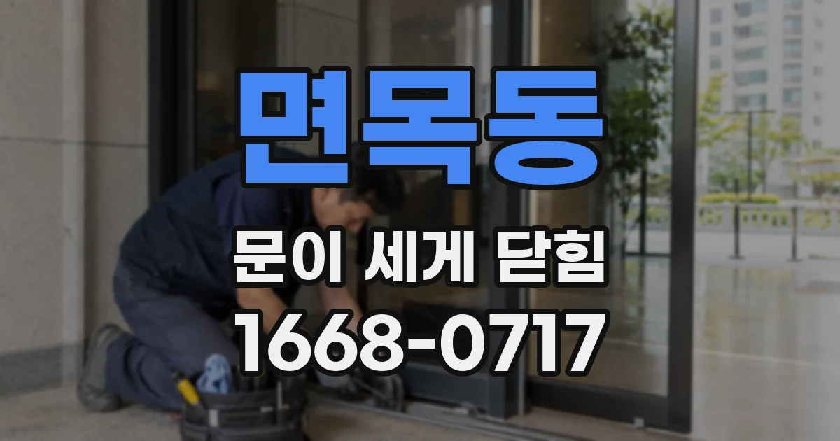 면목동 문이 세게 닫힘