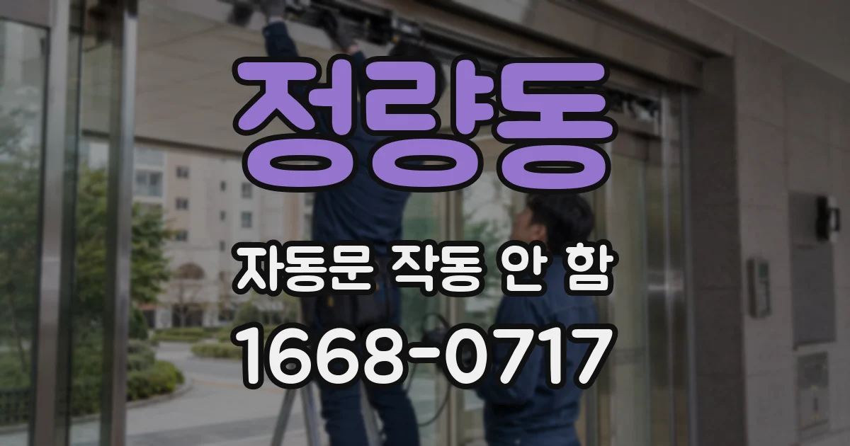 정량동 자동문 작동 안 함