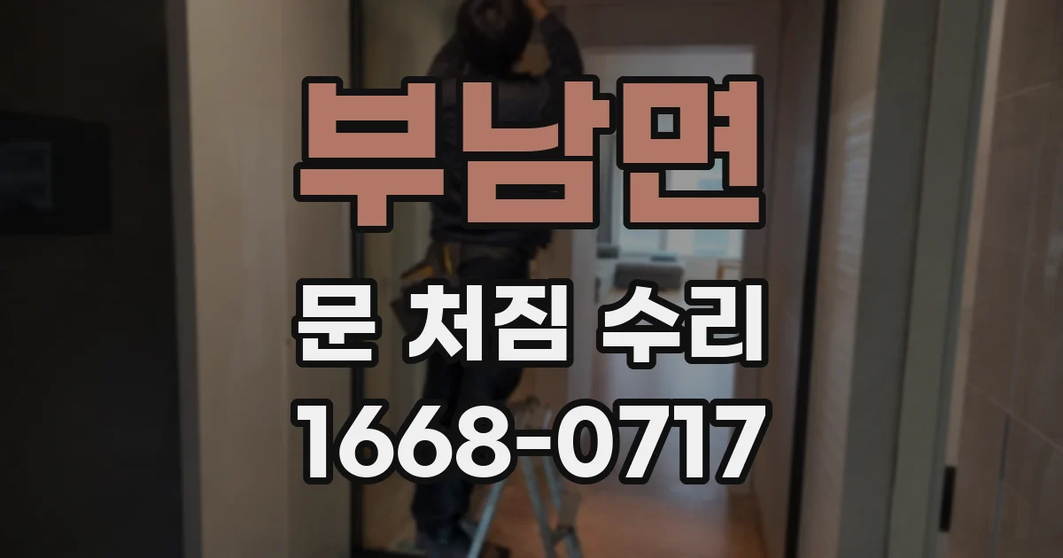 부남면 문 처짐 수리