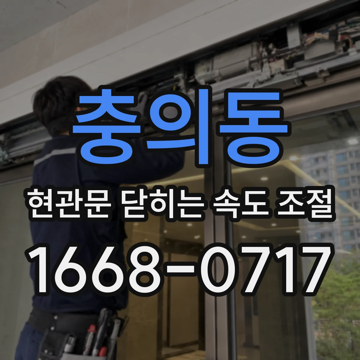 충의동 현관문 닫히는 속도 조절