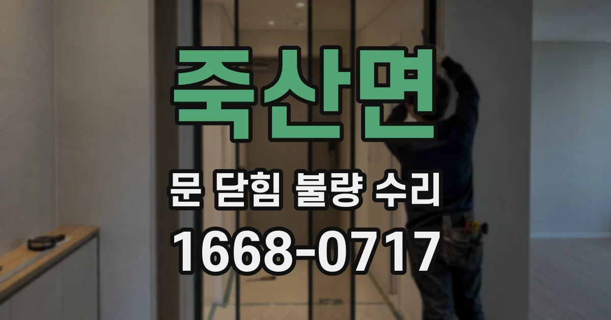 죽산면 문 닫힘 불량 수리