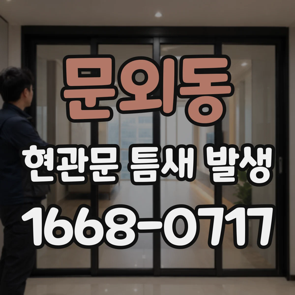 문외동 현관문 틈새 발생