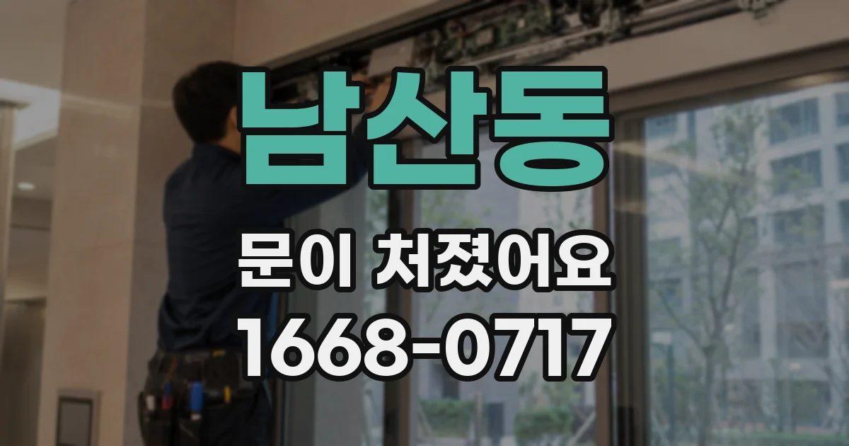 남산동 문이 처졌어요