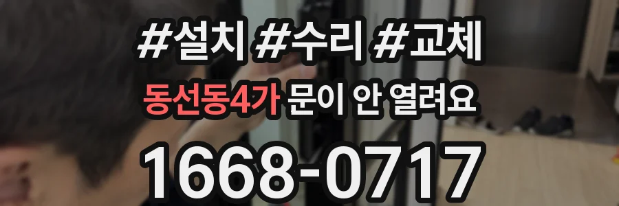 동선동4가 문이 안 열려요