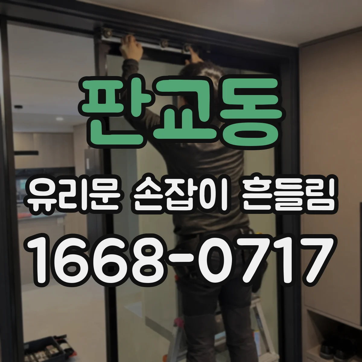 판교동 유리문 손잡이 흔들림