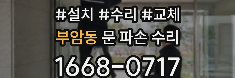 부암동 문 파손 수리