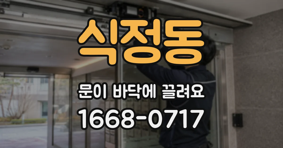 식정동 문이 바닥에 끌려요