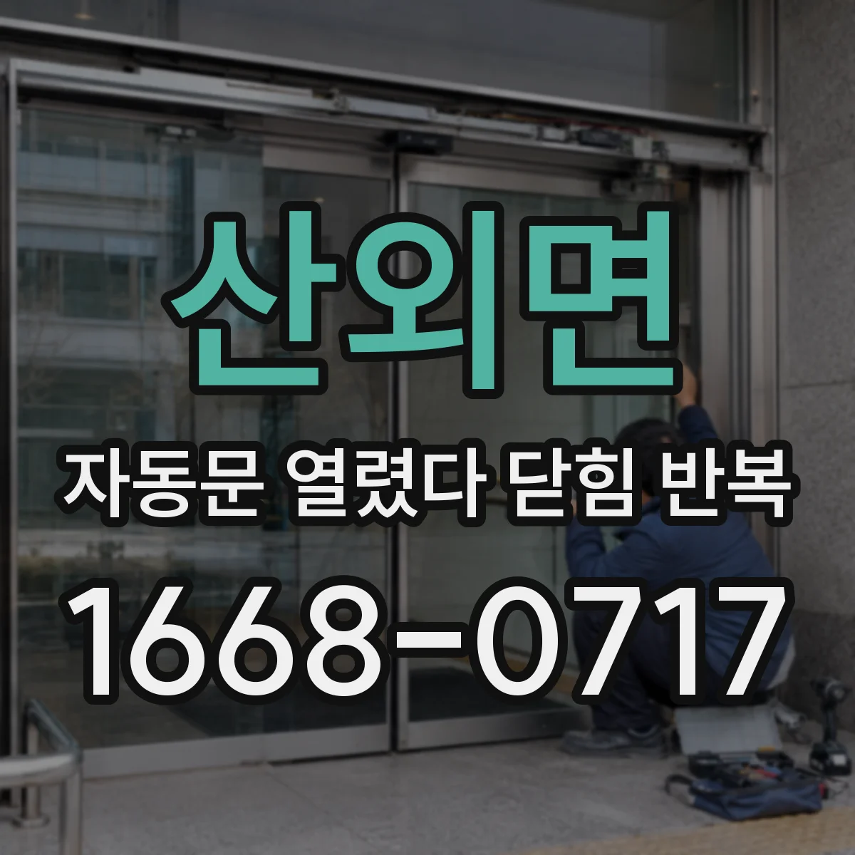 산외면 자동문 열렸다 닫힘 반복 현상은 문이 한 번 열리고 곧바로 닫히거나, 중간에 멈춘 상태에서 다시 열리며 이어질 수 있습니다.