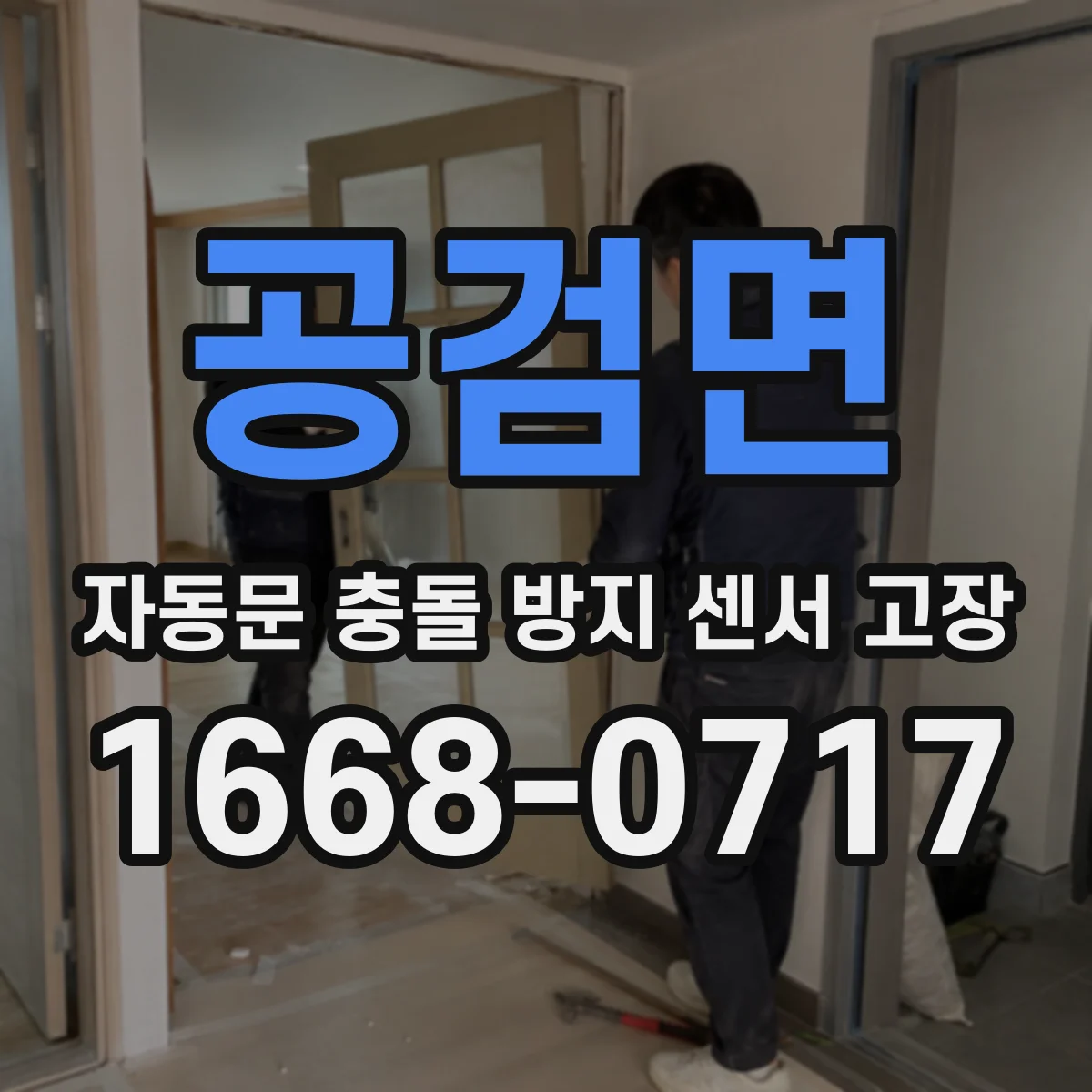 공검면 자동문 충돌 방지 센서 고장