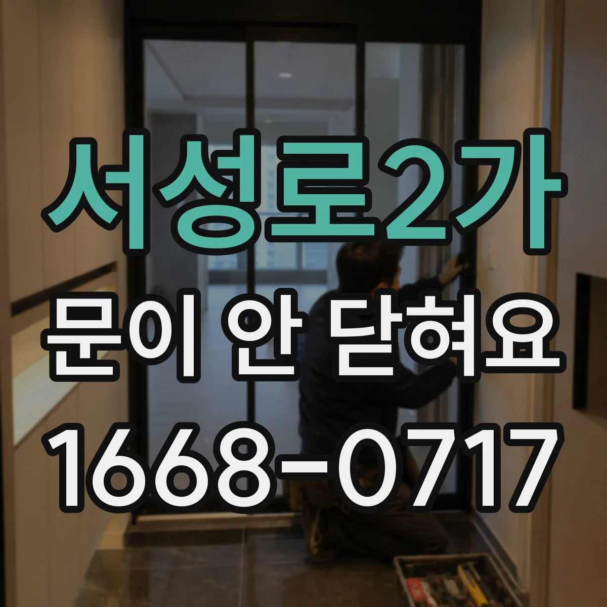 서성로2가 문이 안 닫혀요