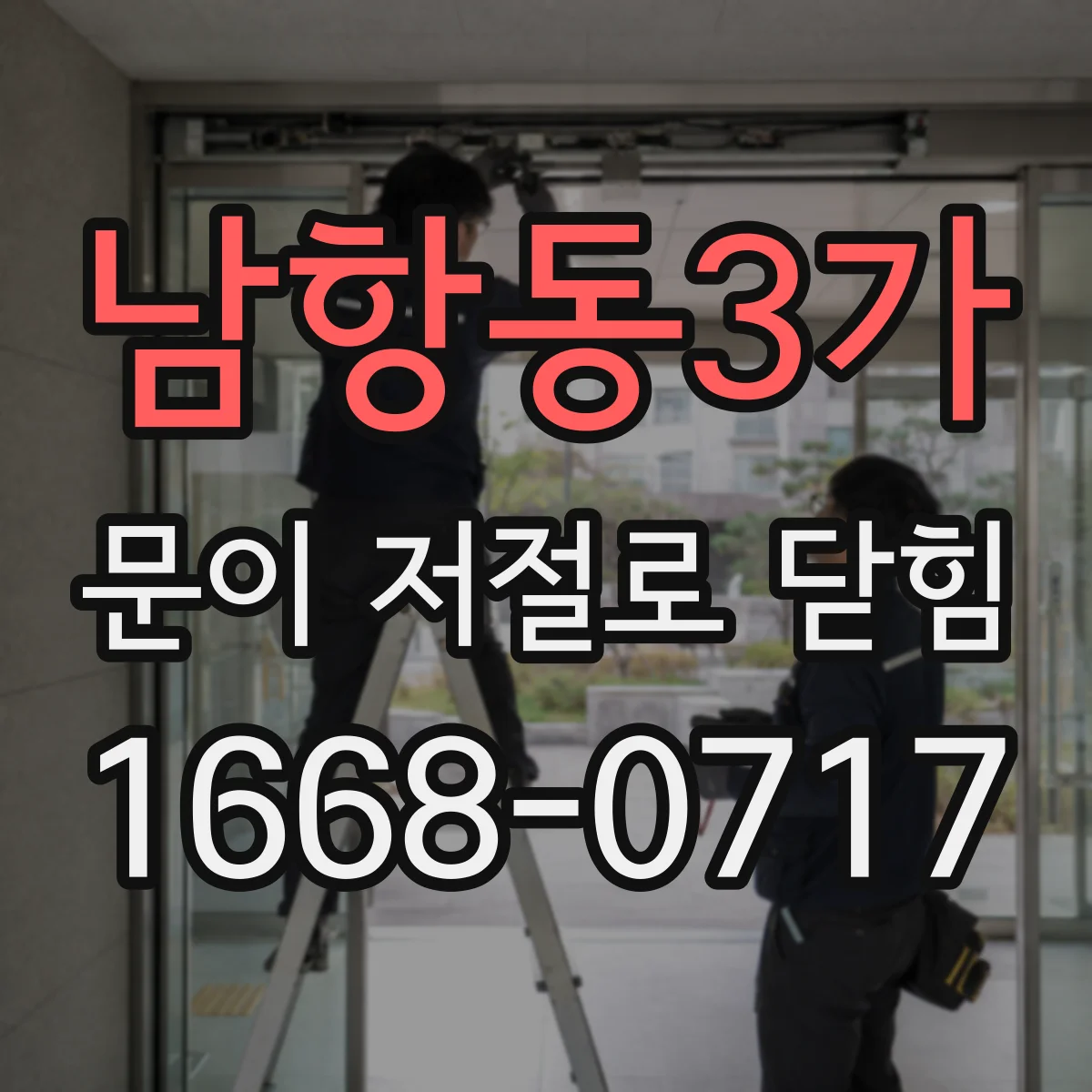 남항동3가 문이 저절로 닫힘