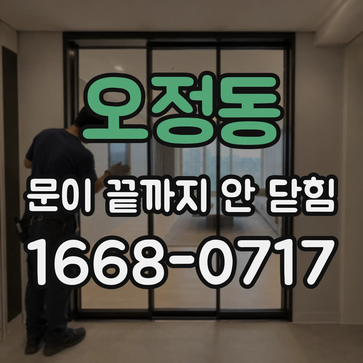 오정동 문이 끝까지 안 닫힘