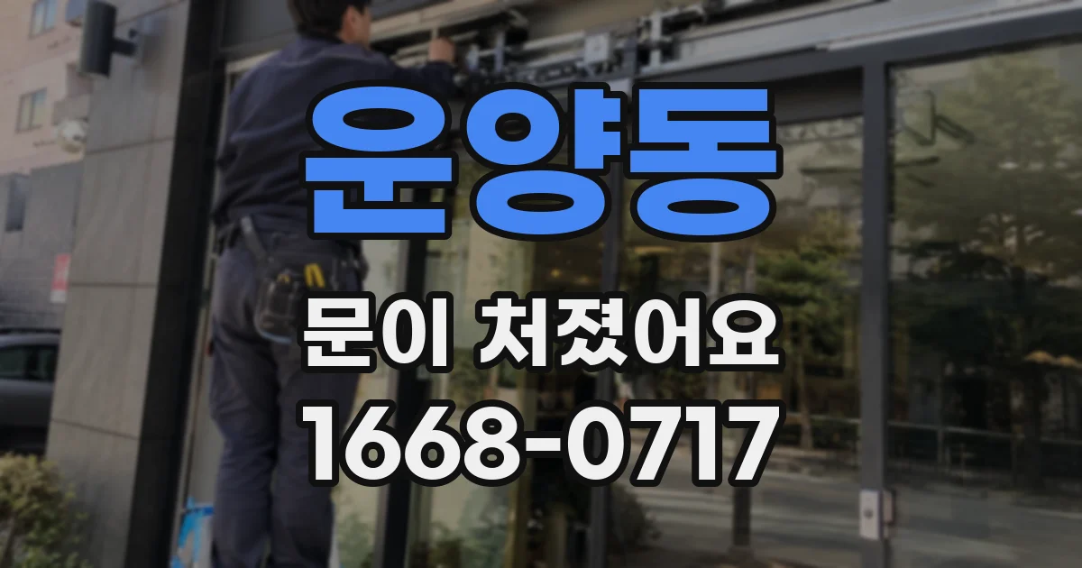 운양동 문이 처졌어요