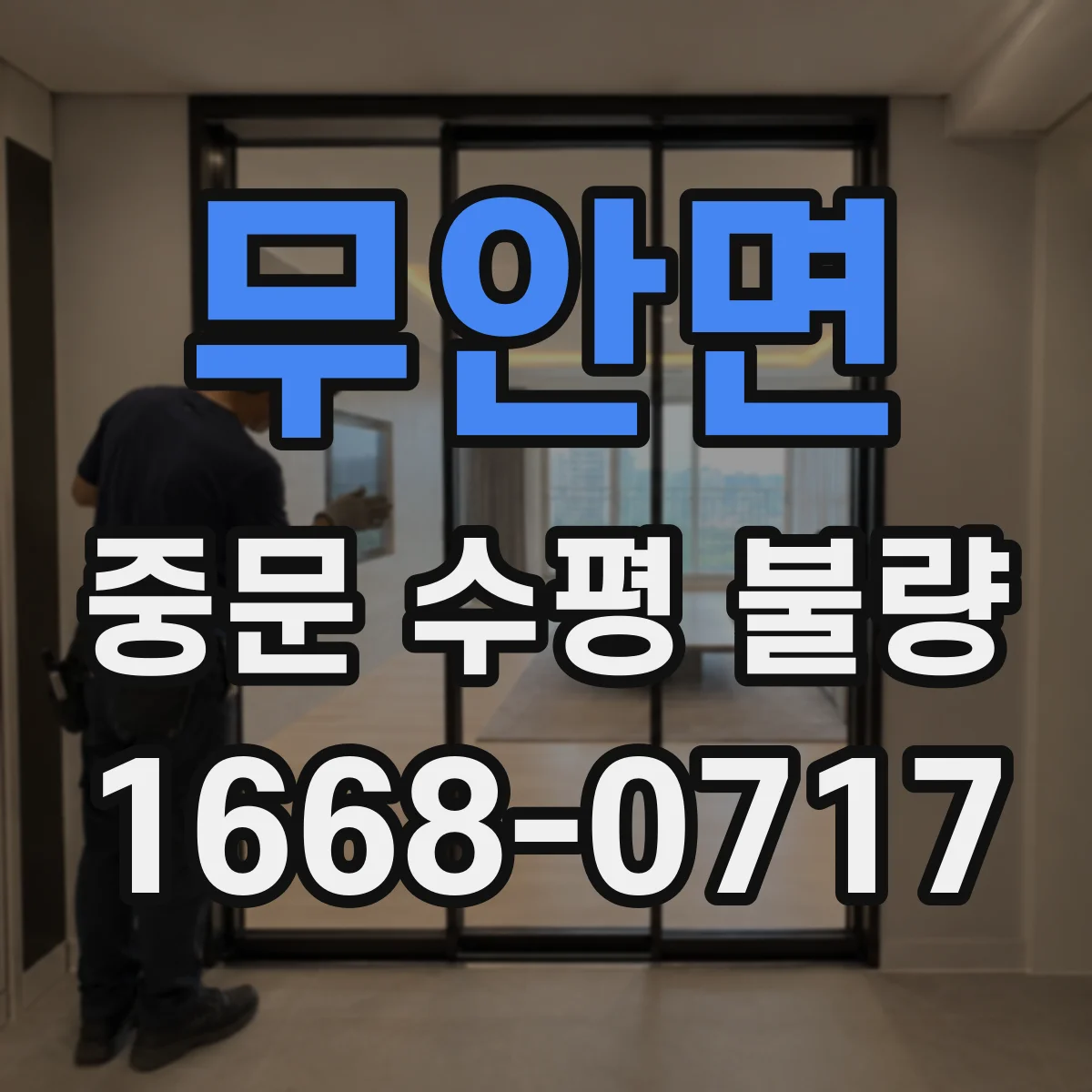 무안면 중문 수평 불량