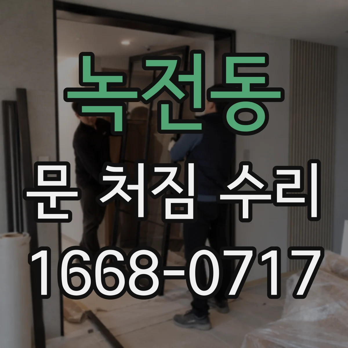 녹전동 문 처짐 수리