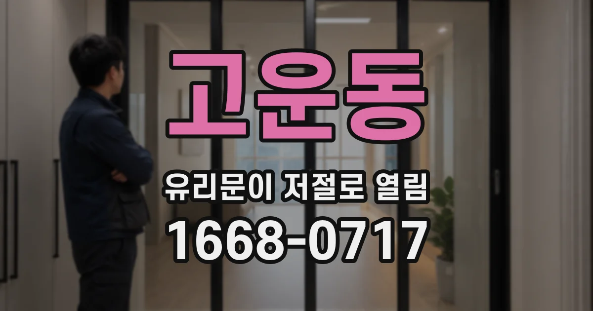 고운동 유리문이 저절로 열림