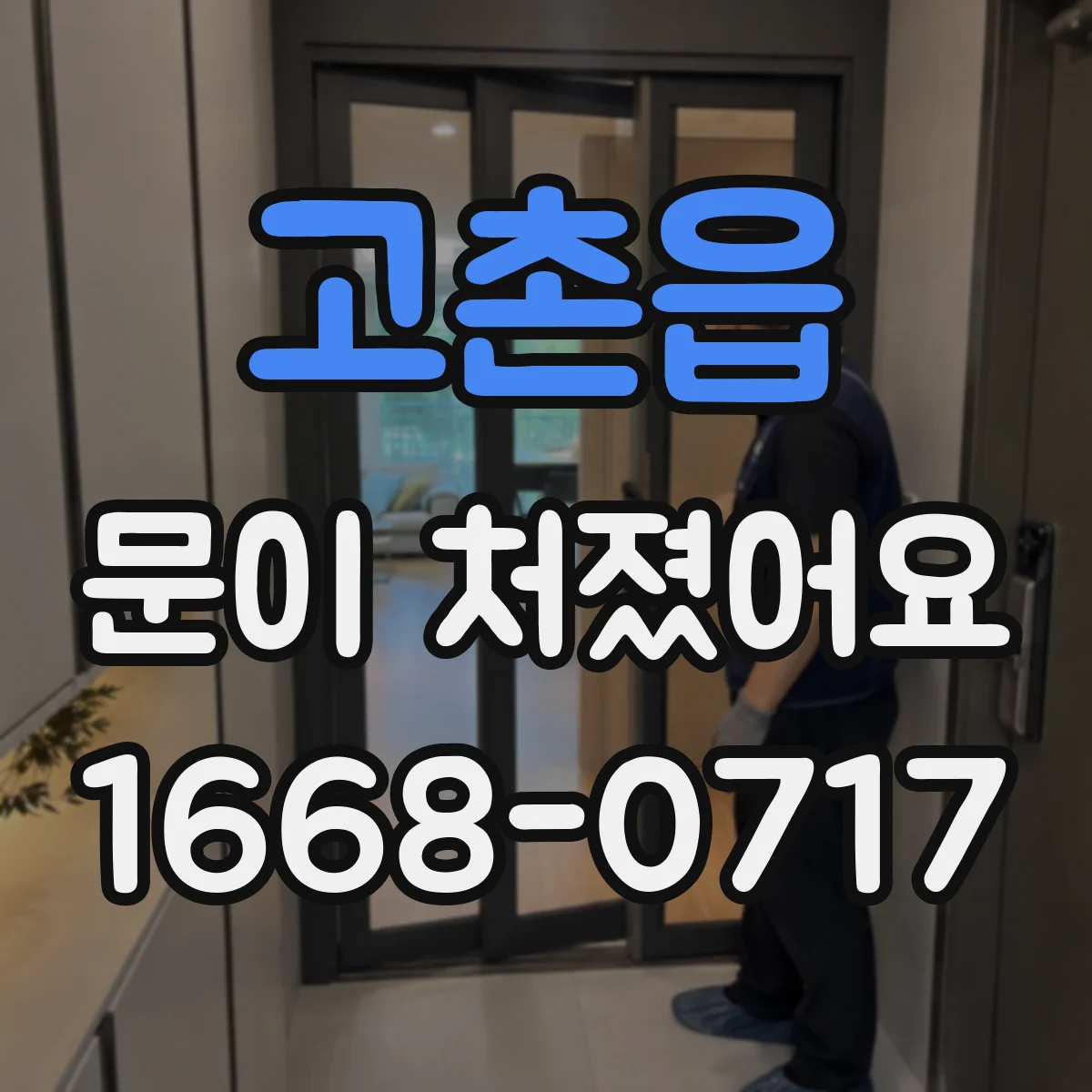 고촌읍 문이 처졌어요