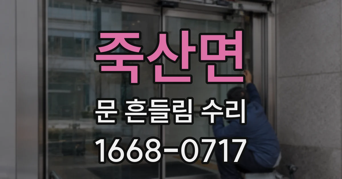 죽산면 문 흔들림 수리