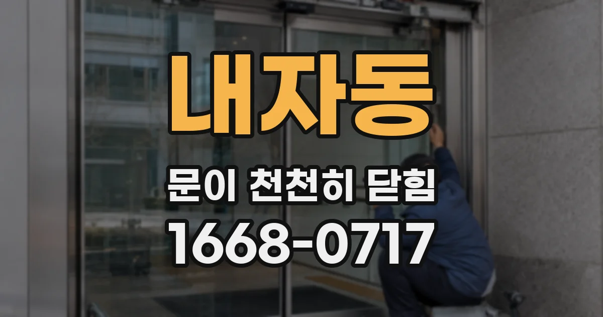 내자동 문이 천천히 닫힘