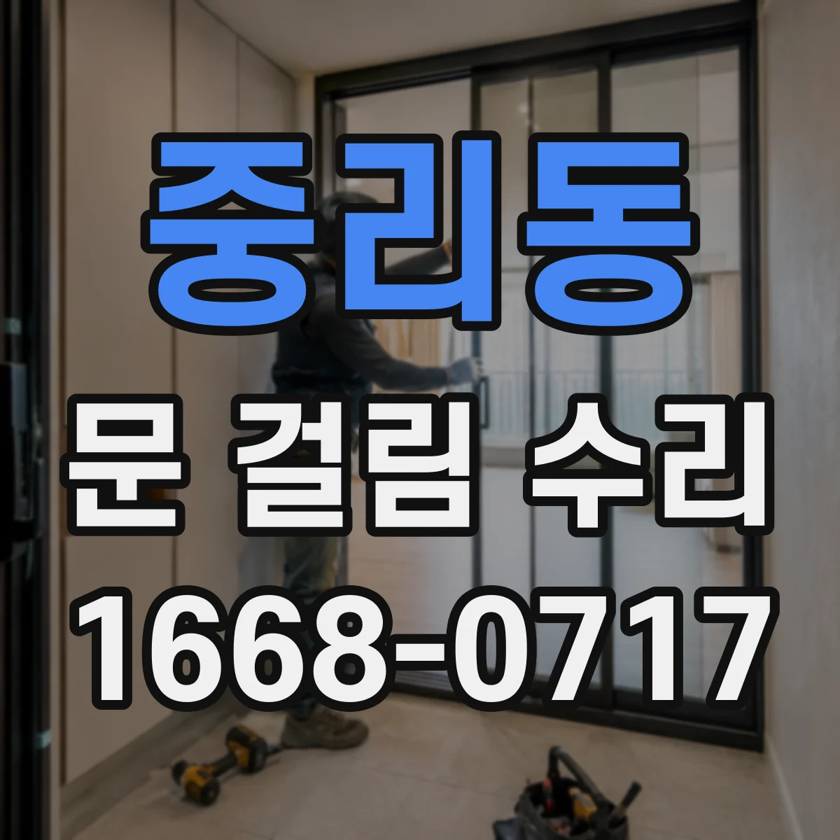 중리동 문 걸림 수리