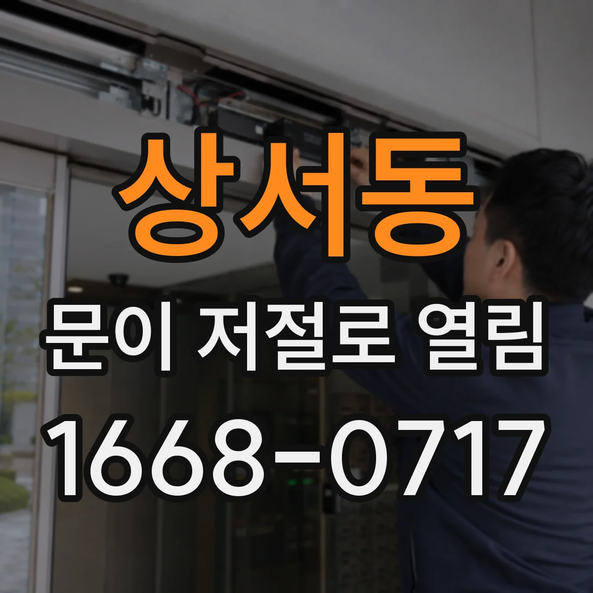 상서동 문이 저절로 열림