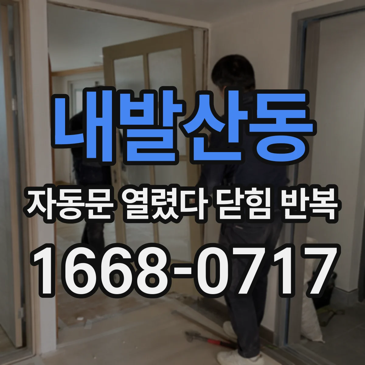 내발산동 자동문 열렸다 닫힘 반복 증상은 문이 열렸다가 바로 다시 닫히거나, 멈춘 뒤 다시 작동하는 식으로 나타납니다.