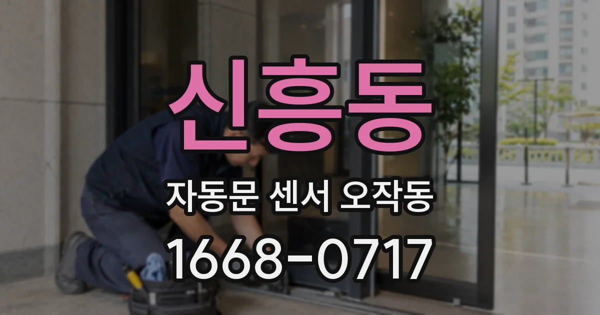 신흥동 자동문 센서 오작동