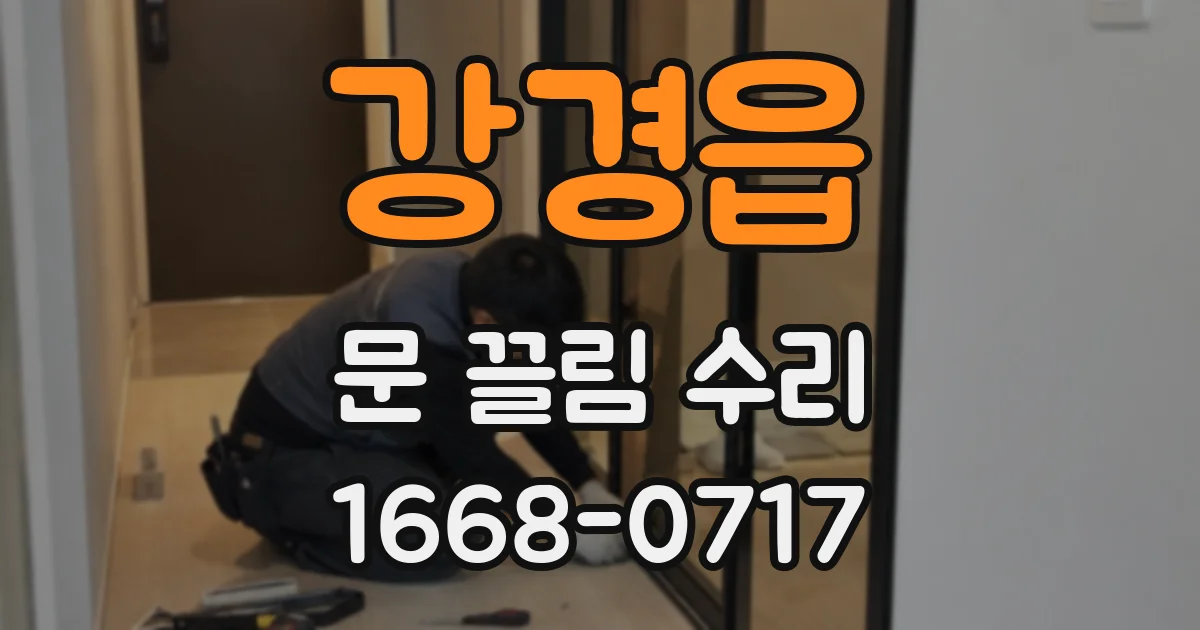 강경읍 문 끌림 수리