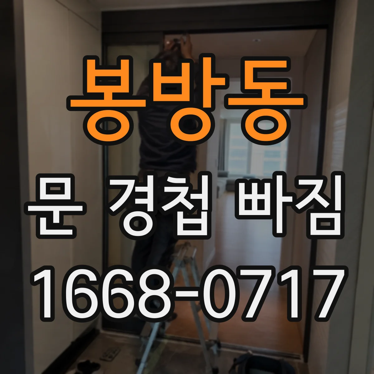 봉방동 문 경첩 빠짐