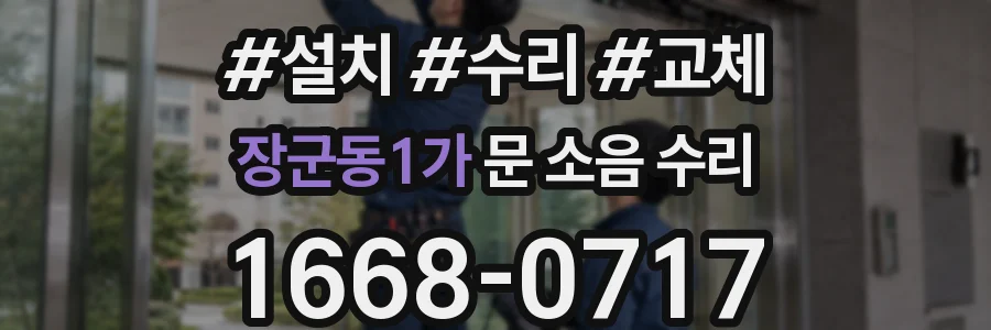 장군동1가 문 소음 수리