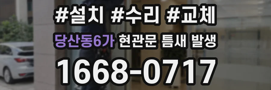 당산동6가 현관문 틈새 발생