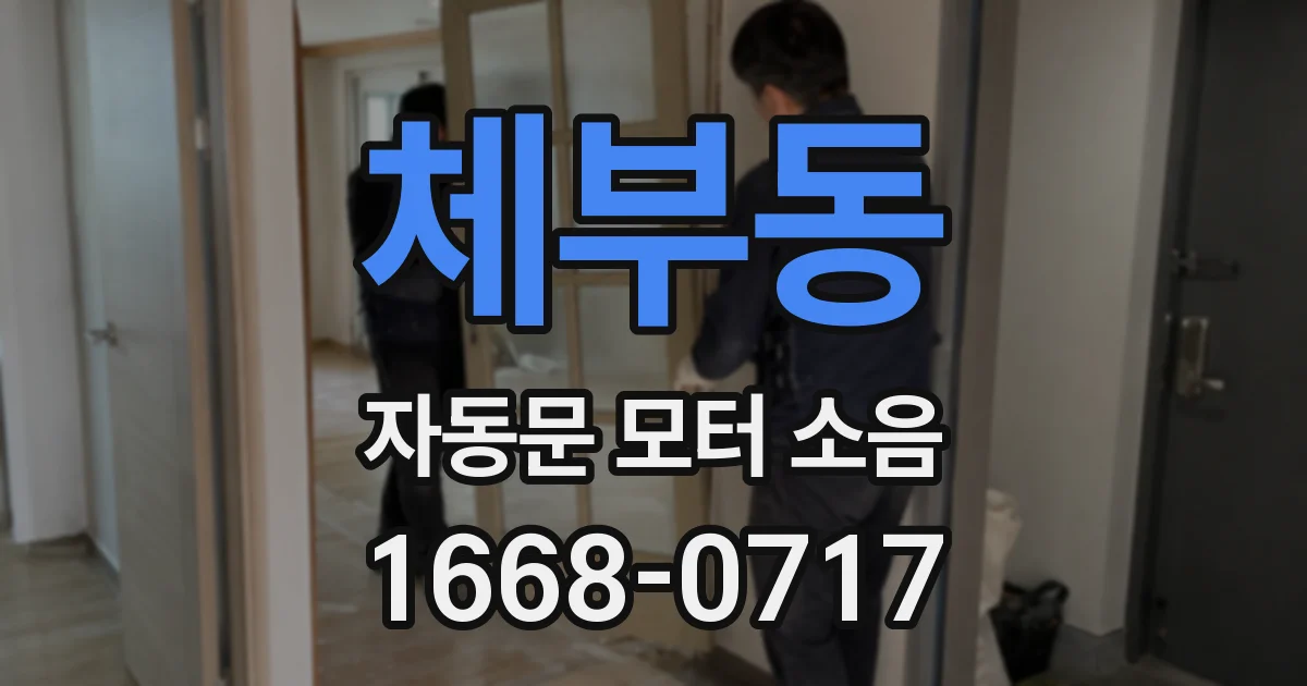 체부동 자동문 모터 소음
