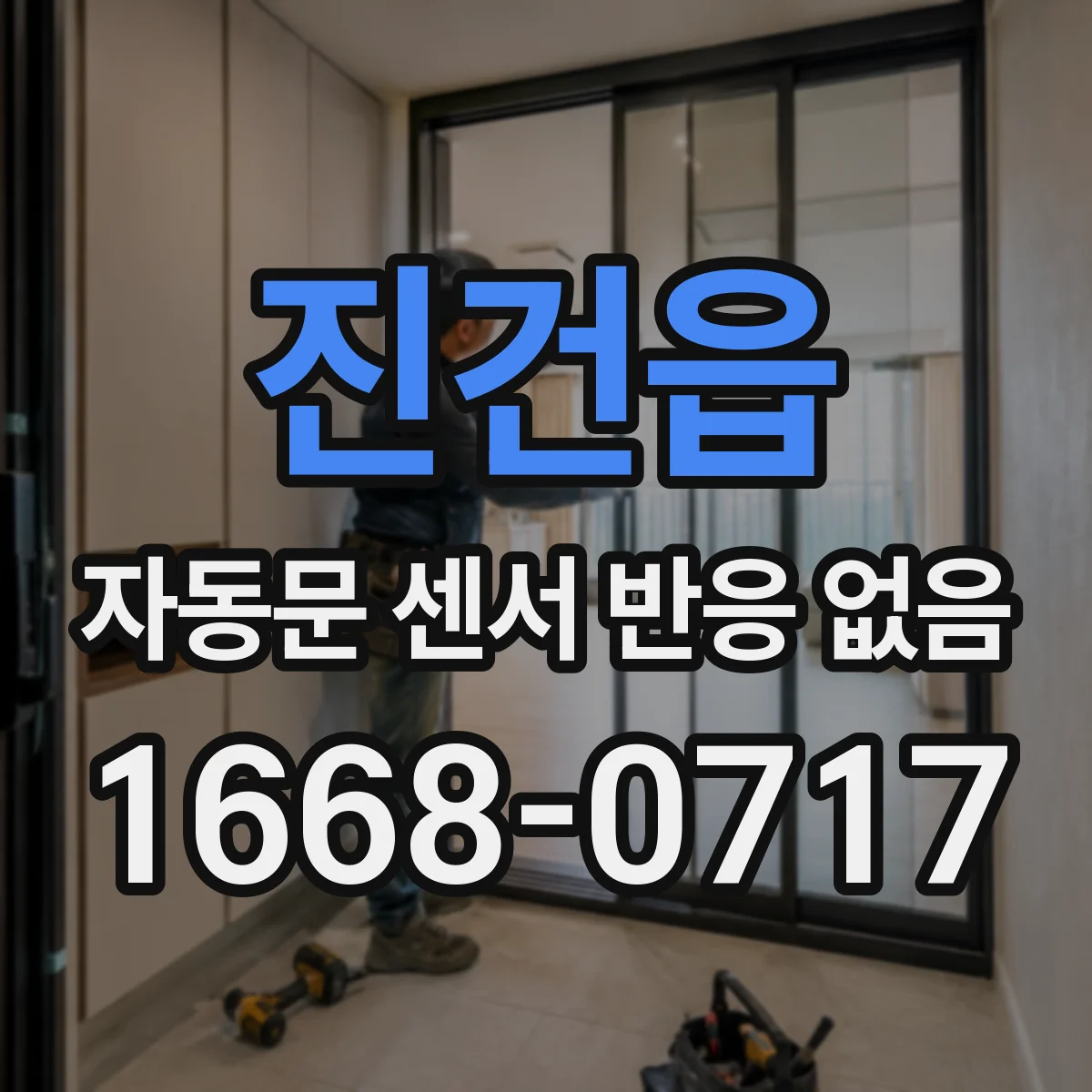 진건읍 자동문 센서 반응 없음